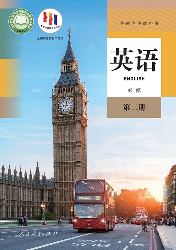 《普通高中教科书·英语必修 第二册》封面图片